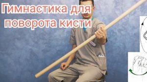 Упражнения после травмы лучезапястного сустава, инсульта - Для поворота кисти(супинация - пронациия)