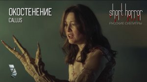 ОКОСТЕНЕВШАЯ ● Callus  ● short horror ● русские субтитры