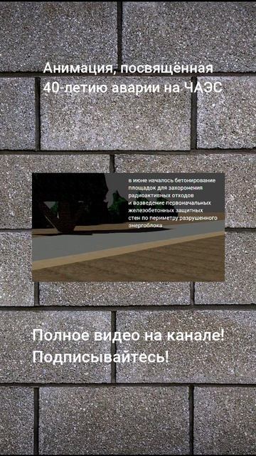 Анимация, посвящённая 40-летию аварии на ЧАЭС