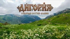ПРЕКРАСНАЯ ДИГОРИЯ. СЕВЕРНАЯ ОСЕТИЯ-АЛАНИЯ