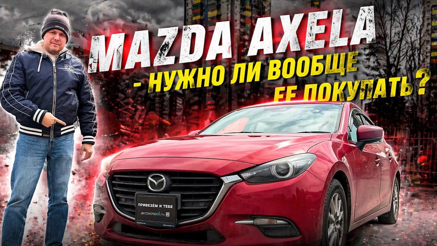 Обзор на MAZDA AXELA