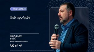 Воскресное Богослужение  | Бадалян Ваагн | 26.04.2026