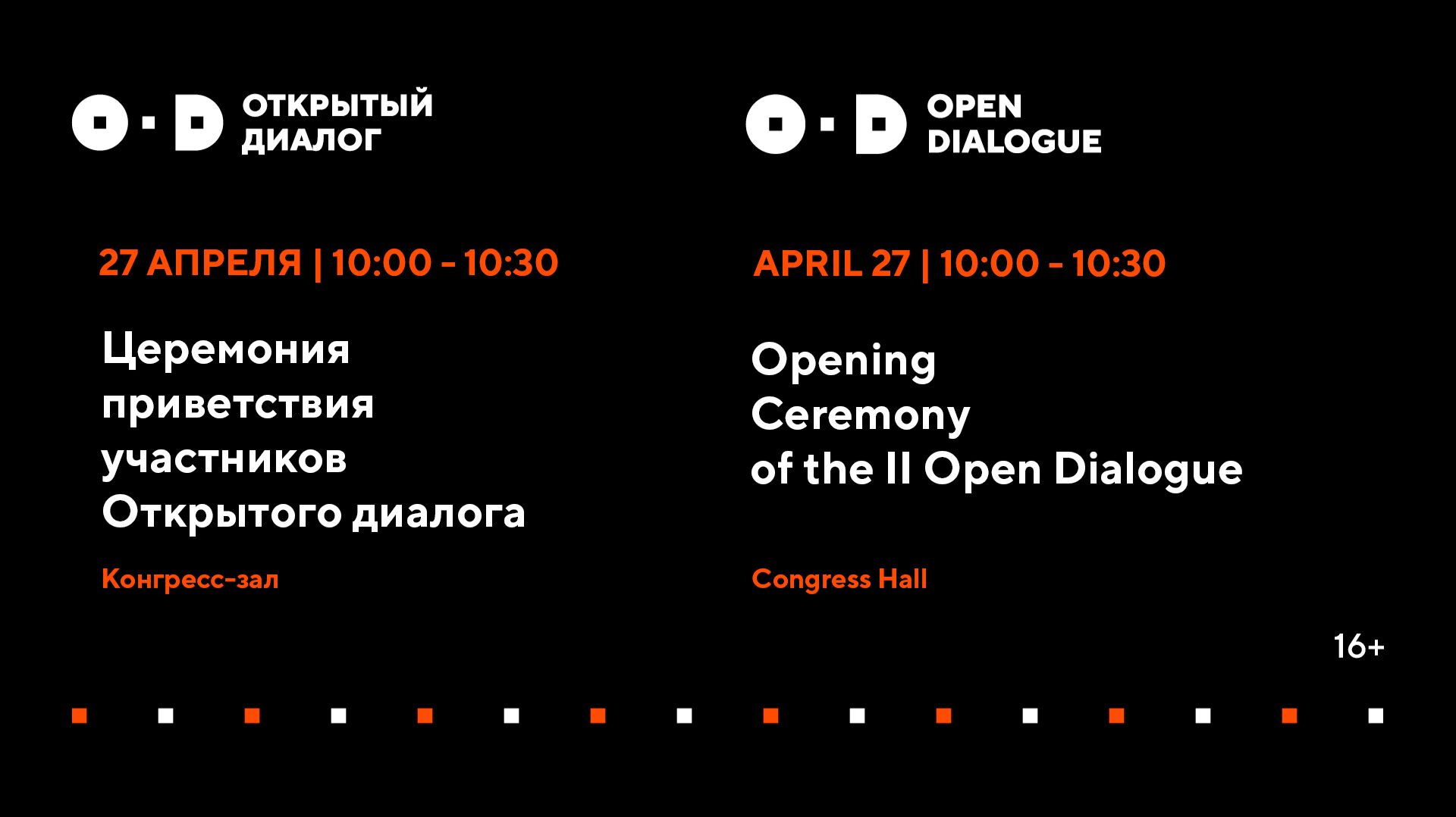 Церемония приветствия участников Открытого диалога