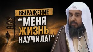 РАЗРЕШЕНЫ ЛИ ВЫРАЖЕНИЯ ПО ТИПУ «МЕНЯ ЖИЗНЬ НАУЧИЛА»? | Шейх Сулейман ар-Рухейли