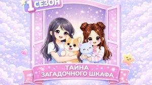 #1 сезон 5 серия Тайна загадочного шкафа #мультикмунавимир #адоптми #adoptmeroblox