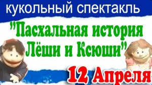 ПАСХАЛЬНАЯ ИСТОРИЯ КСЮШИ И ЛЁШИ - ВЕЧЕРНЕЕ СЛУЖЕНИЕ КУКОЛЬНОГО ТЕАТРА