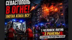 🔥 НОЧНОЙ УДАР ПО СЕВАСТОПОЛЮ! Дома в огне, есть погибший и раненые — что происходит?