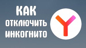 Как отключить инкогнито в яндекс браузере