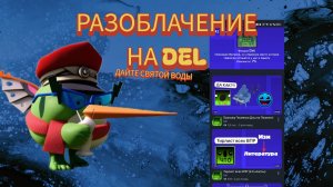 разоблачение на del **ГЛАВНЫЙ Клоун?**