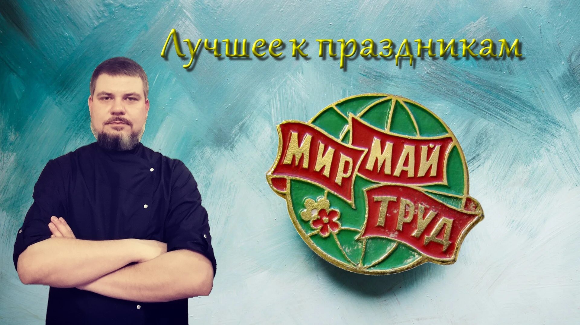 Сборник рецептов на майские праздники