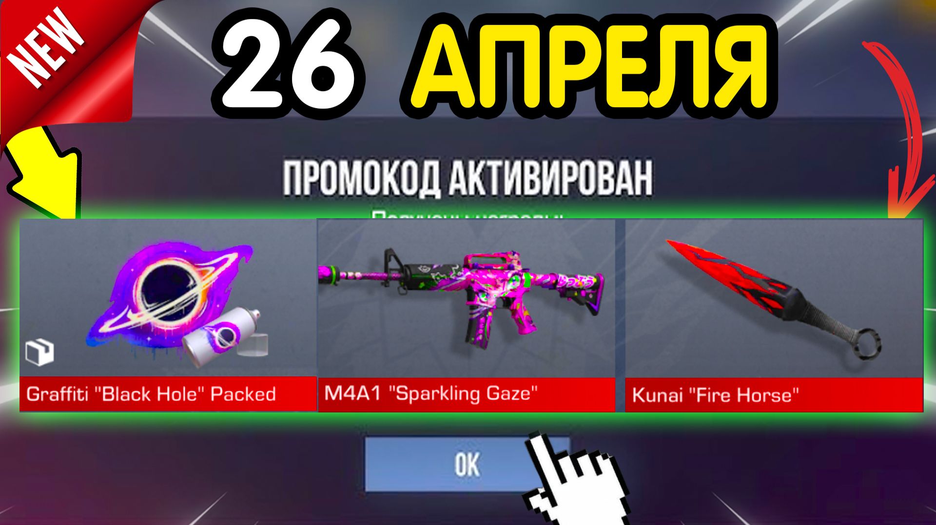 🎁 *26 АПРЕЛЯ* НОВЫЕ ПРОМОКОДЫ 🎁 В STANDOFF 2 НА ГОЛДУ И НОЖИ бесплатно апрель 2026 Стандофф 2 КОДЫ