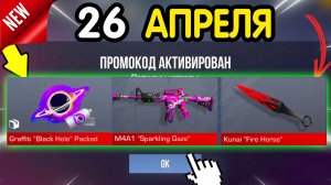 🎁 *26 АПРЕЛЯ* НОВЫЕ ПРОМОКОДЫ 🎁 В STANDOFF 2 НА ГОЛДУ И НОЖИ бесплатно апрель 2026 Стандофф 2 КОДЫ