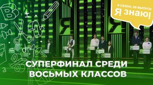 Я знаю | Интеллектуальное шоу | Сезон 9 | Выпуск 30