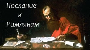 Толкование на всё послание к Римлянам // Фёдор Лобанов