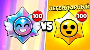 100 АНИМЕ ПРИЗОВ СТАРР ПРОТИВ 100 ЛЕГЕНДАРНЫХ ПРИЗОВ СТАРР! КАКИЕ ЛУЧШЕ?
