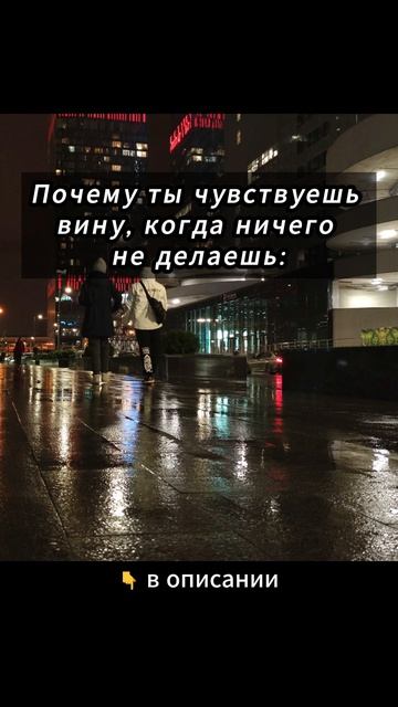 Почему ты чувствуешь вину