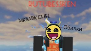 RUTUBESAKEN:MrDarkChel-обилки :)