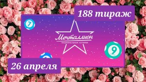 МЕЧТАЛЛИОН 188 ТИРАЖ от 26 апреля 2026 года. Проверить тиражный билет СТОЛОТО.