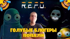 голубые блогеры попали► R.E.P.O.