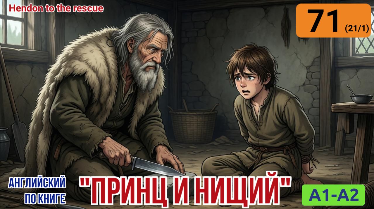"Принц и нищий" на английском | Глава 21/1: Старик угрожает связанному мальчику. | A1-A2