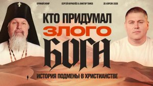 Историк Сергей Журавлев - когда в христианстве исказили образ Бога