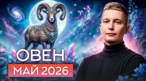 Овен Май 2026: Что принесет энергия Марса в вашем знаке? Душевный гороскоп Павел Чудинов