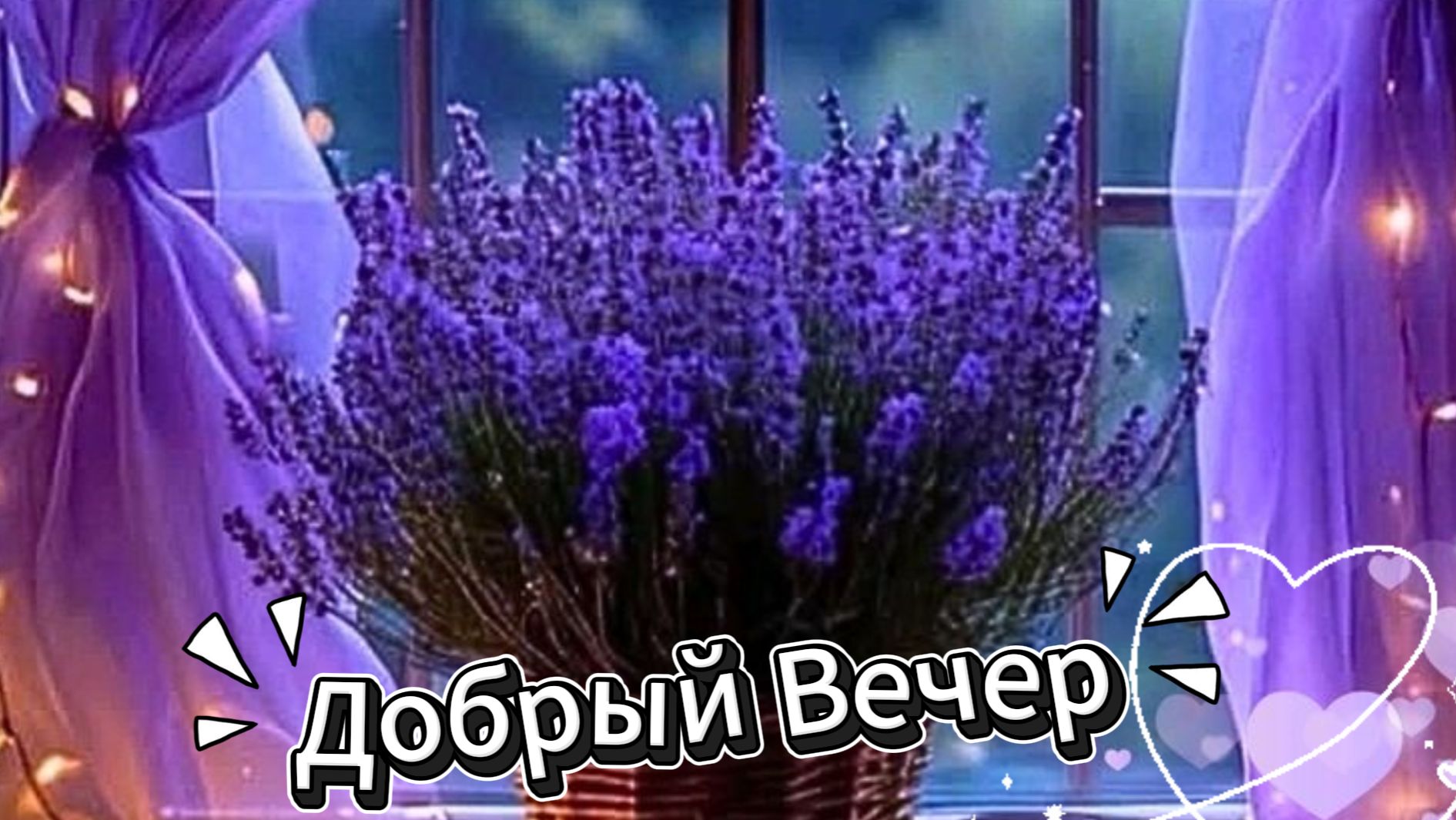 Добрый вечер: красивая открытка и пожелания от души | Домохозяйка