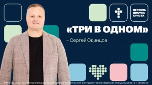 Сергей Одинцов | Основное служение | Прямая трансляция | Церковь Иисуса Христа