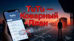 «ТуТу — Хитрый план» [2026]
