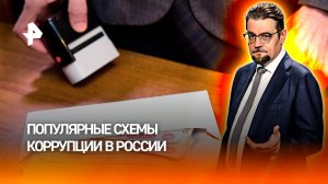 Как устроены популярные коррупционные схемы в России / Добровэфире