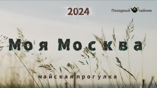 Моя Москва 2024