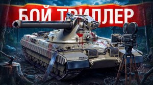 Шотник — Бой Триллер на Champion!