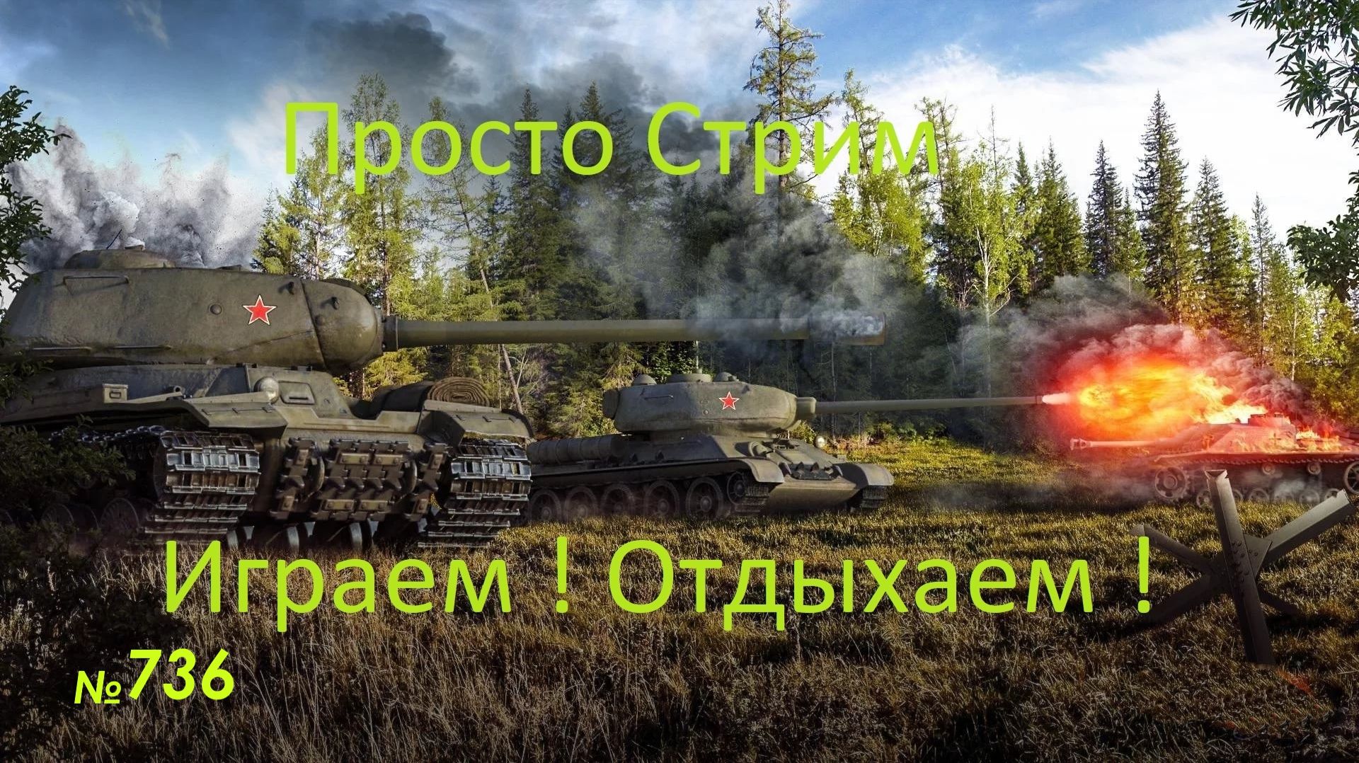 Стрим Играем ! Отдыхаем !!! № 736