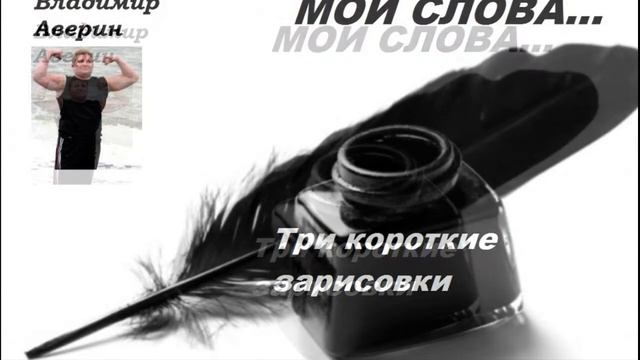 Три короткие зарисовки