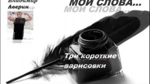 Три короткие зарисовки