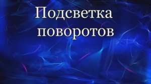 Боковая подсветка поворотов