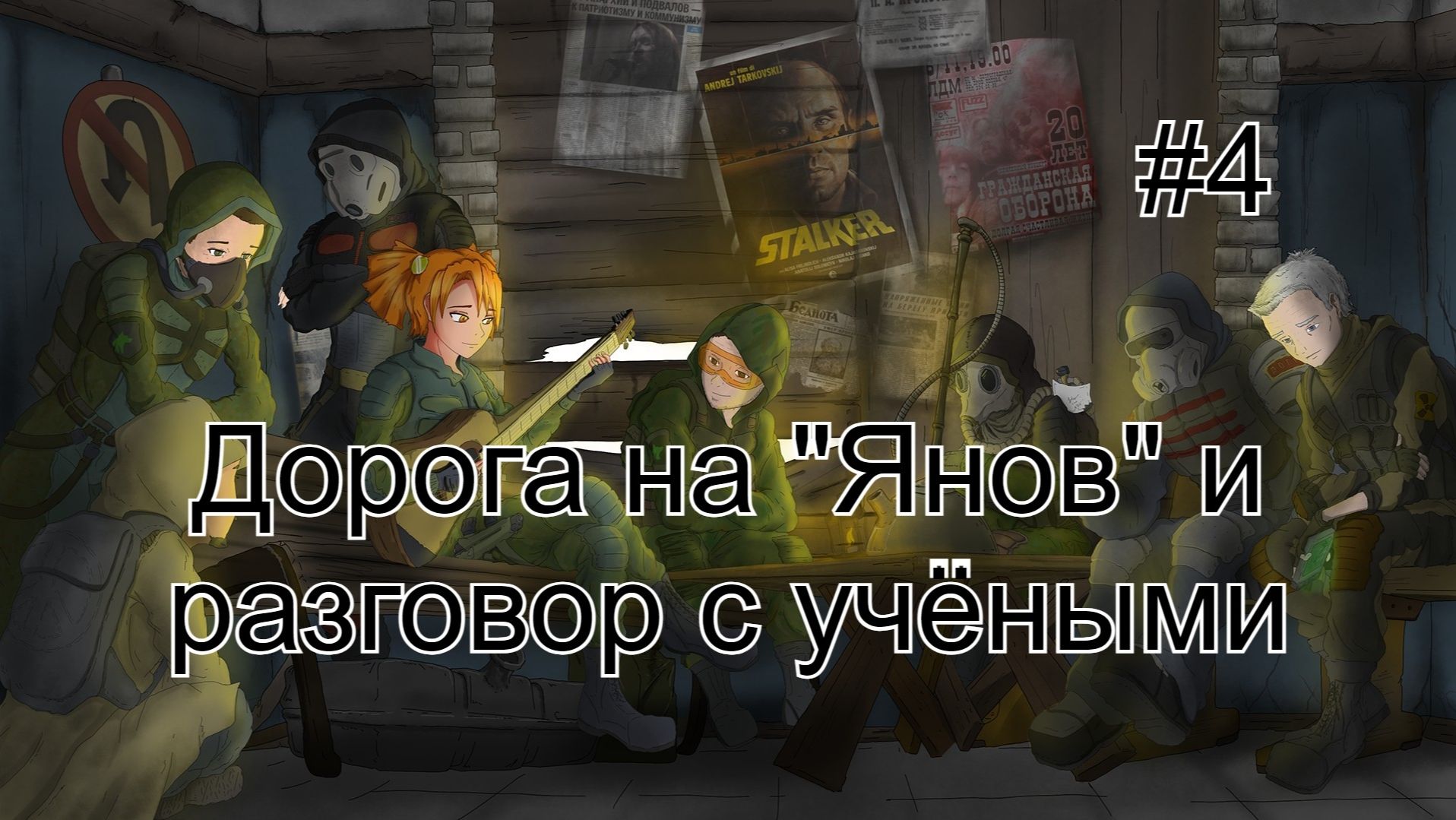 Бесконечное лето #103: Бесконечная дорога в Припять. #4. Дорога на "Янов" и разговор с учёными