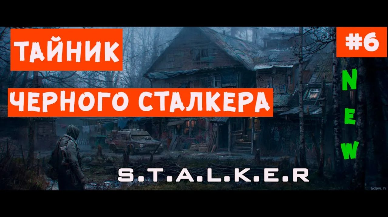 ТАЙНИК ЧЕРНОГО СТАЛКЕРА [stalker путь человека возвращение мод] Миссия Чебурашка. Квест Петренко  #6