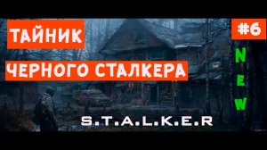 ТАЙНИК ЧЕРНОГО СТАЛКЕРА [stalker путь человека возвращение мод] Миссия Чебурашка. Квест Петренко  #6