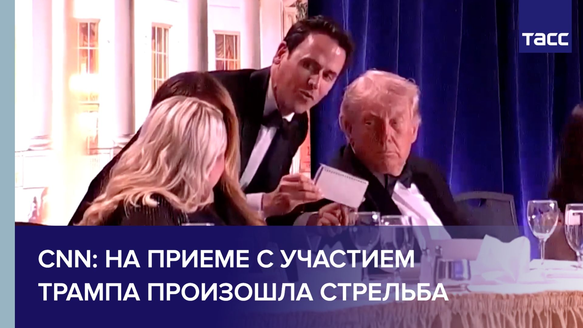 CNN: на приеме с участием Трампа произошла стрельба