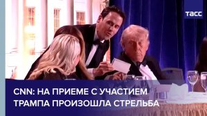 CNN: на приеме с участием Трампа произошла стрельба