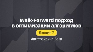Алготрейдинг. База. Лекция 7. Walk-Forward подход в оптимизации алгоритмов