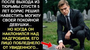 ПОСЛЕ ВЫХОДА ИЗ ТЮРЬМЫ ОН ПОШЕЛ НА МОГИЛУ СВОЕЙ ДЕВУШКИ... КОГДА ОН НАКЛОНИЛСЯ...