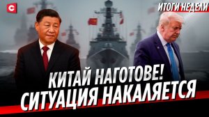 Китай стянул флот! Трамп боится? | Угрозы ЕС | Инспекция Лукашенко | Долги Украины | Неделя