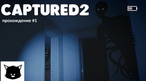 CAPTURED 2 АНОМАЛЬНАЯ ПЕТЛЯ #1 ПРОХОЖДЕНИЕ