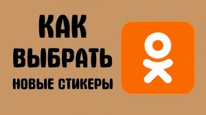 Как выбрать новые стикеры в одноклассниках