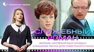 «Служебный роман» — фильм, который был создан слишком легко для советского кино
