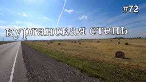 72. Меня сносит ветер! Заехал в Курганскую область.