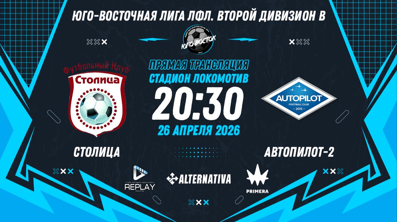 Юго-Восточная лига ЛФЛ. Второй дивизион B 2026. 11-й тур. 