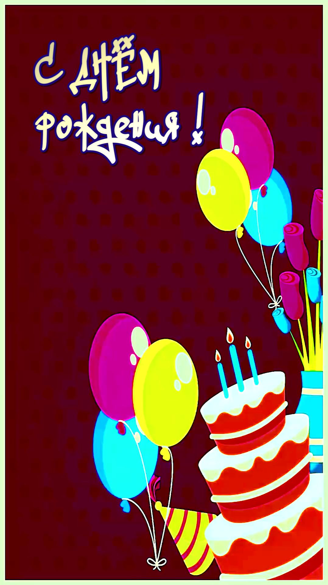 С Днём рождения !